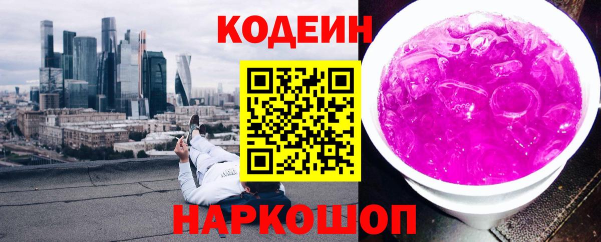 Кодеин Purple Drank  Кодеин напиток Lean (лин)  Вход с VPN  Балашиха 