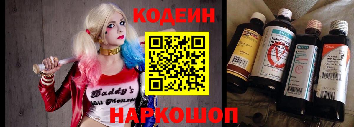 Codein напиток Lean (лин) Балашиха